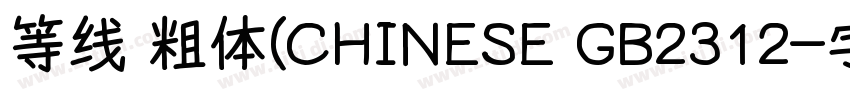 等线 粗体(CHINESE GB2312字体转换